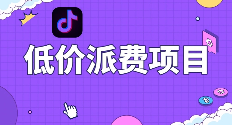 抖音低价派单项目,0门槛,日入1000+很轻松,小白可操作【揭秘】-阳知网创资源库