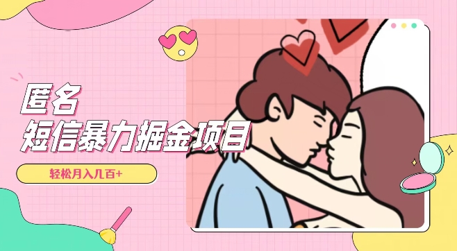 全网首发,揭秘超冷门匿名短信项目,通过信息差日入几百+【揭秘】-阳知网创资源库