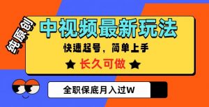 中视频最新玩法,纯原创,项目长久快速起号,简单上手,全职保底月入过W【揭秘】-阳知网创资源库