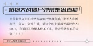 半无人直播弹幕整蛊玩法2.0,植物大战僵尸弹幕整蛊,撸礼物音浪效果很强大,每天收入1000+-阳知网创资源库