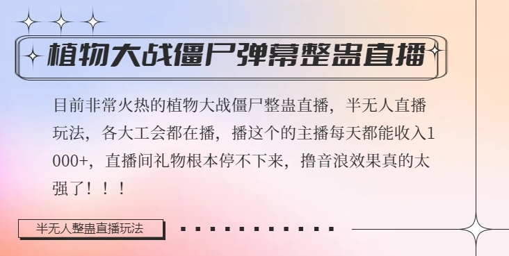 半无人直播弹幕整蛊玩法2.0,植物大战僵尸弹幕整蛊,撸礼物音浪效果很强大,每天收入1000+-阳知网创资源库