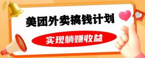 美团外卖卡搞钱计划,免费送卡也能实现月入过万,附详细推广教程【揭秘】-阳知网创资源库