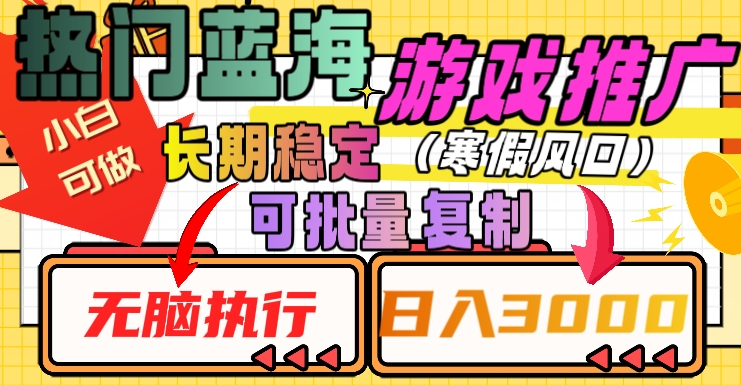 热门蓝海游戏推广任务,长期稳定,无脑执行,单日收益3000+,可矩阵化操作【揭秘】-阳知网创资源库