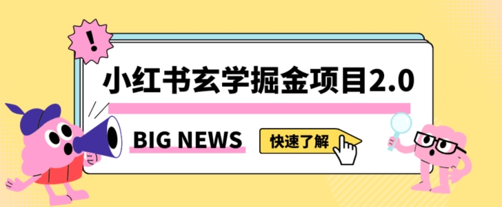 小红书玄学掘金项目,值得常驻的蓝海项目,日入3000+附带引流方法以及渠道【揭秘】-阳知网创资源库