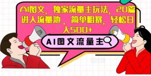 AI图文，独家流量主玩法，20篇进入流量池，简单粗暴，轻松日入500+【揭秘】-阳知网创资源库