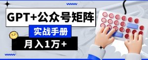 AI流量主系统课程基础版1.0，GPT+公众号矩阵实战手册【揭秘】-阳知网创资源库