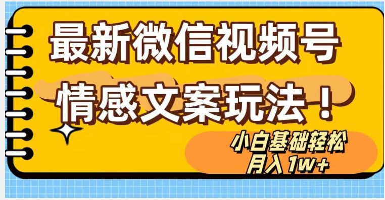 微信视频号情感文案最新玩法，小白轻松月入1万+无脑搬运【揭秘】-阳知网创资源库