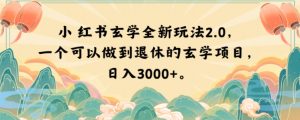 小红书玄学全新玩法2.0，一个可以做到退休的玄学项目，日入3000+【揭秘】-阳知网创资源库