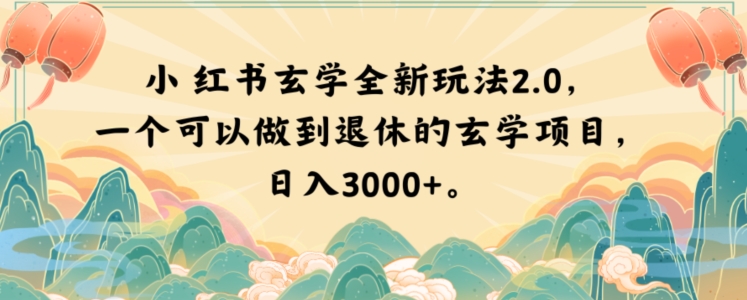 小红书玄学全新玩法2.0，一个可以做到退休的玄学项目，日入3000+【揭秘】-阳知网创资源库