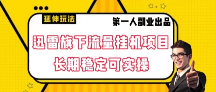 迅雷旗下流量挂机项目,长期稳定可实操【揭秘】-阳知网创资源库
