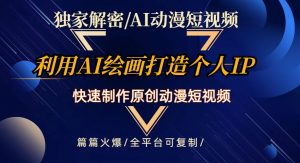 独家解密AI动漫短视频最新玩法，快速打造个人动漫IP，制作原创动漫短视频，篇篇火爆【揭秘】-阳知网创资源库