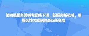 第四届服务营销专题线下课，新服务新私域，用服务性思维制胜商业新变局-阳知网创资源库