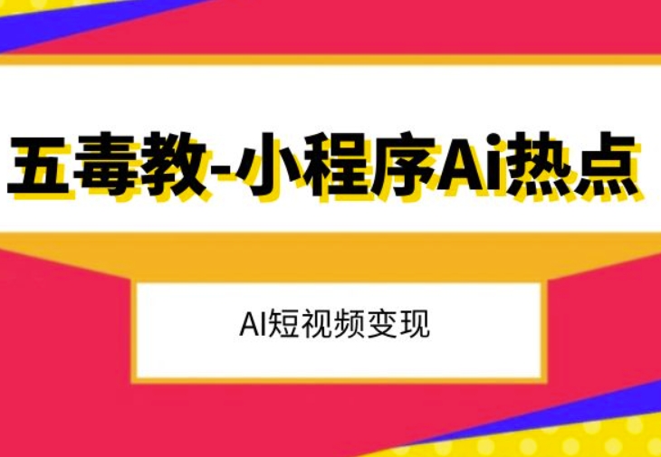 五毒教抖音小程序Ai热点，Al短视频变现-阳知网创资源库
