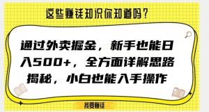 通过外卖掘金，新手也能日入500+，全方面详解思路揭秘，小白也能上手操作【揭秘】-阳知网创资源库