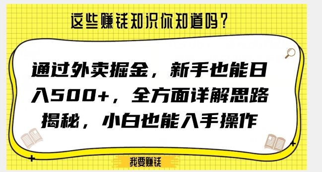 通过外卖掘金,新手也能日入500+,全方面详解思路揭秘,小白也能上手操作【揭秘】-阳知网创资源库