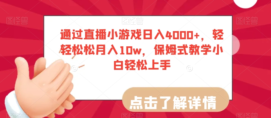 通过直播小游戏日入4000+,轻轻松松月入10w,保姆式教学小白轻松上手【揭秘】-阳知网创资源库