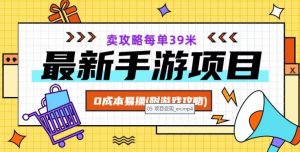 最新手游项目,卖攻略每单39米,0成本易操(附游戏攻略+素材)【揭秘】-阳知网创资源库