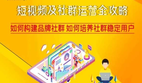 短视频及社群运营全攻略,如何构建品牌社群如何培养社群稳定用户-阳知网创资源库