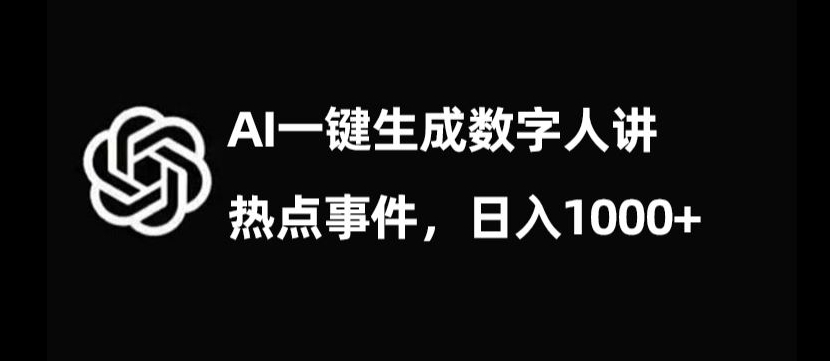 流量密码,AI生成数字人讲热点事件,日入1000+【揭秘】-阳知网创资源库
