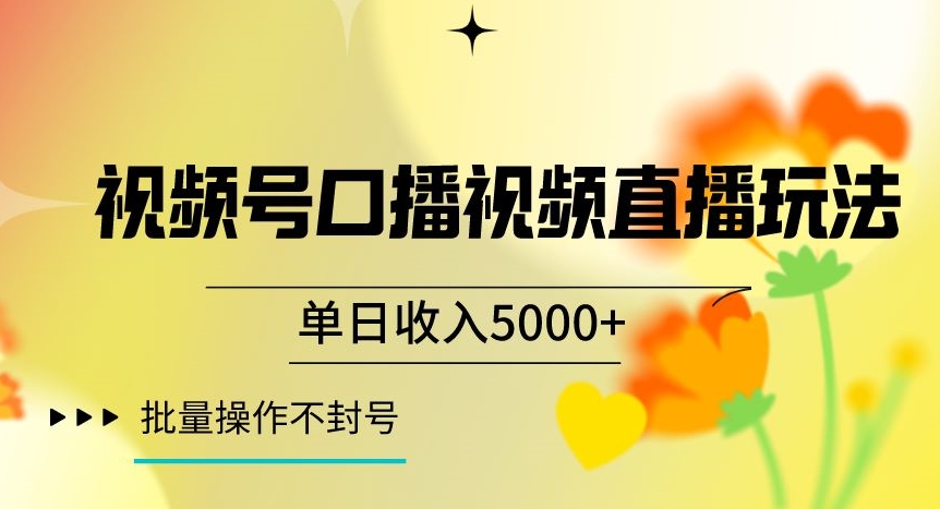 视频号囗播视频直播玩法，单日收入5000+，批量操作不封号【揭秘】-阳知网创资源库