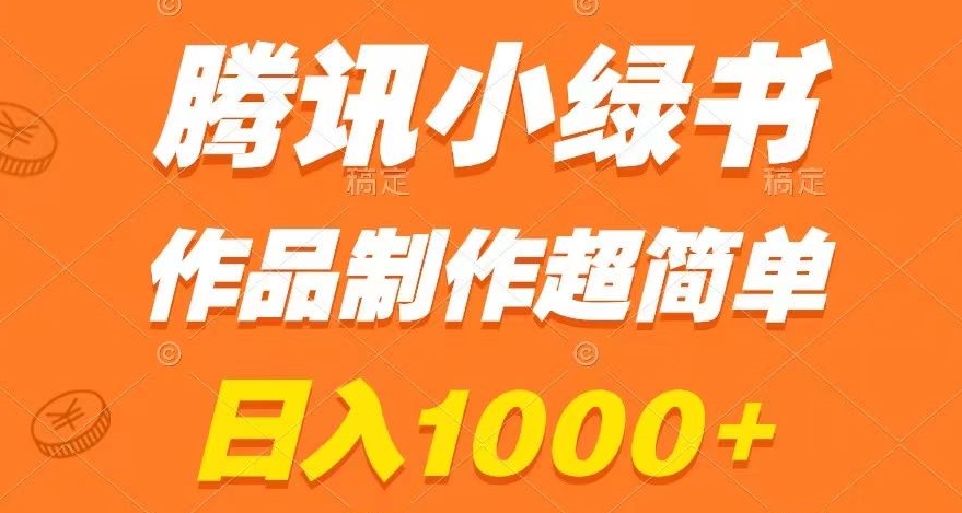 腾讯小绿书掘金,日入1000+,作品制作超简单,小白也能学会【揭秘】-阳知网创资源库