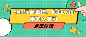360行流量爆破,向有大结果的人学习-阳知网创资源库