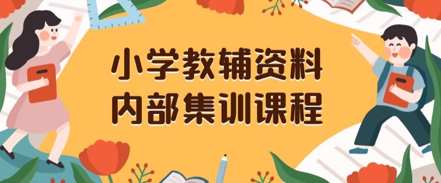 小学教辅资料,内部集训保姆级教程,私域一单收益29-129(教程+资料)-阳知网创资源库