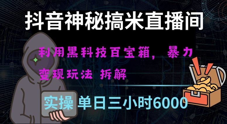 抖音神秘直播间黑科技日入四位数及格暴力项目全方位解读【揭秘】-阳知网创资源库