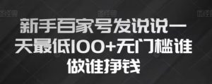 新手百家号发说说，无脑复制粘贴文案，一天最低100+，无门槛谁做谁挣钱【揭秘】-阳知网创资源库
