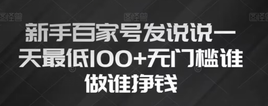 新手百家号发说说,无脑复制粘贴文案,一天最低100+,无门槛谁做谁挣钱【揭秘】-阳知网创资源库