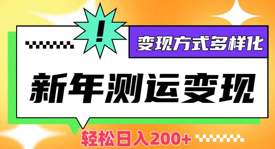 新年运势测试变现,日入200+,几分钟一条作品,变现方式多样化【揭秘】-阳知网创资源库