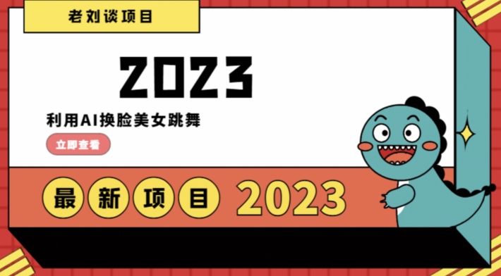 学会日入过千,利用AI换脸美女跳舞,12月最新男粉项目【揭秘】-阳知网创资源库