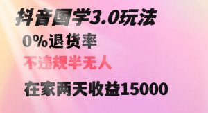 抖音国学玩法，两天收益1万5没有退货一个人在家轻松操作【揭秘】-阳知网创资源库