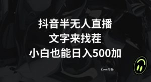 抖音半无人直播，文字来找茬小游戏，每天收益500+【揭秘】-阳知网创资源库