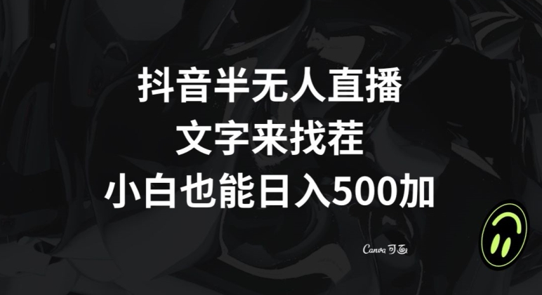抖音半无人直播，文字来找茬小游戏，每天收益500+【揭秘】-阳知网创资源库