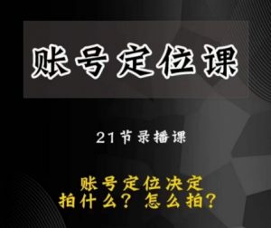黑马短视频账号定位课,账号精准定位,带给您最前沿的定位思路-阳知网创资源库