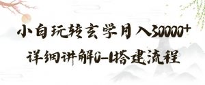 玄学玩法第三弹，暴力掘金，利用小红书精准引流，小白玩转玄学月入30000+详细讲解0-1搭建流程【揭秘】-阳知网创资源库