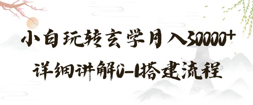 玄学玩法第三弹，暴力掘金，利用小红书精准引流，小白玩转玄学月入30000+详细讲解0-1搭建流程【揭秘】-阳知网创资源库