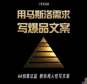 三先生·用马斯洛需求写爆品文案，4A创意总监教你用人性写文案-阳知网创资源库
