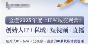 IP私域变现营,创业人做私域IP必参加的变现营-阳知网创资源库