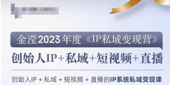 IP私域变现营,创业人做私域IP必参加的变现营-阳知网创资源库
