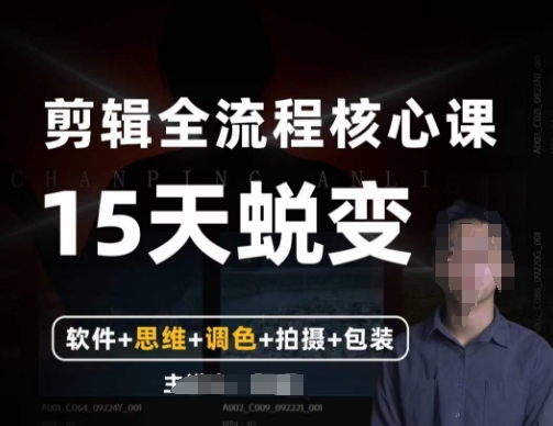 阿晖【全能剪辑高手训练营】剪辑+思维+调色+拍摄+包装（5合1）-阳知网创资源库