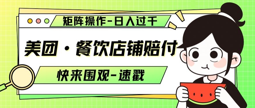 美团·餐饮店铺赔付，矩阵操作，日入过千【仅揭秘】-阳知网创资源库