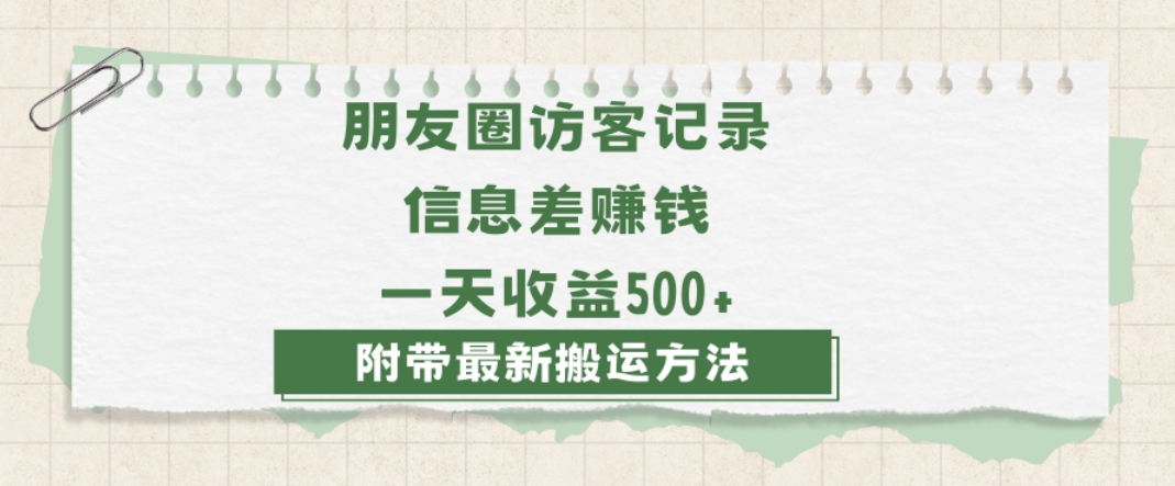 日赚1000的信息差项目之朋友圈访客记录，0-1搭建流程，小白可做【揭秘】-阳知网创资源库