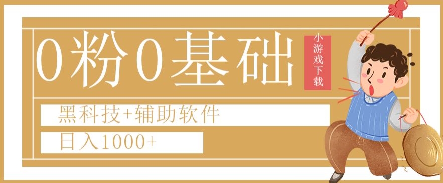 0粉0基础快手小游戏下载日入1000+黑科技+辅助软件【揭秘】-阳知网创资源库