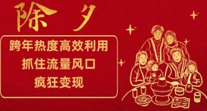 跨年热度高效利用新思路,抓住流量风口,提前布局,疯狂变现【揭秘】-阳知网创资源库