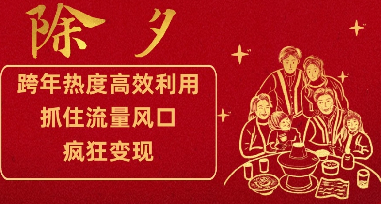 跨年热度高效利用新思路,抓住流量风口,提前布局,疯狂变现【揭秘】-阳知网创资源库