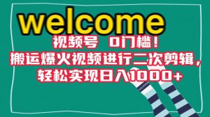 视频号0门槛！搬运爆火视频进行二次剪辑，轻松实现日入1000+【揭秘】-阳知网创资源库