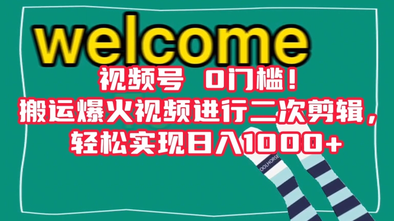 视频号0门槛!搬运爆火视频进行二次剪辑,轻松实现日入1000+【揭秘】-阳知网创资源库