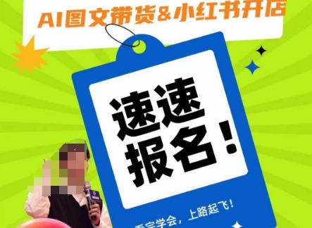 AI图文带货&小红书开店,入门到精通,看完学会,上路起飞!-阳知网创资源库